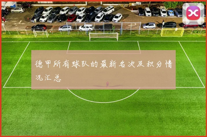 德甲所有球队的最新名次及积分情况汇总