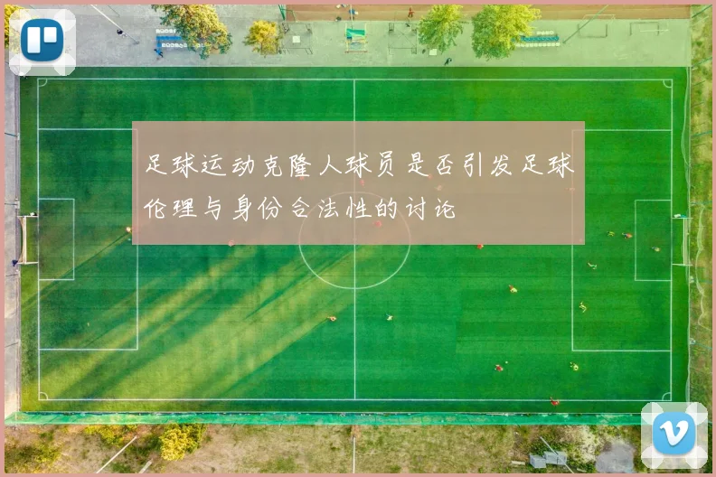 足球运动克隆人球员是否引发足球伦理与身份合法性的讨论