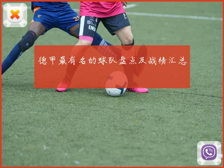 德甲最有名的球队盘点及战绩汇总