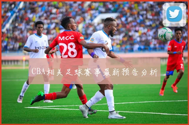 CBA相关足球赛事最新预告分析
