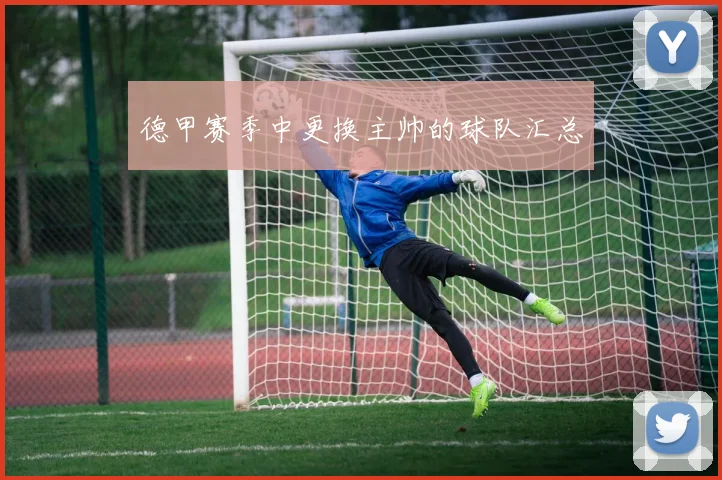 德甲赛季中更换主帅的球队汇总