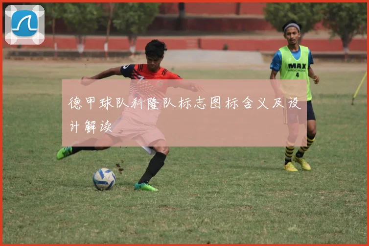 德甲球队科隆队标志图标含义及设计解读