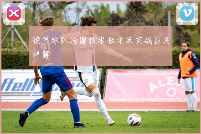 德甲球队抢圈技术教学及实战应用详解