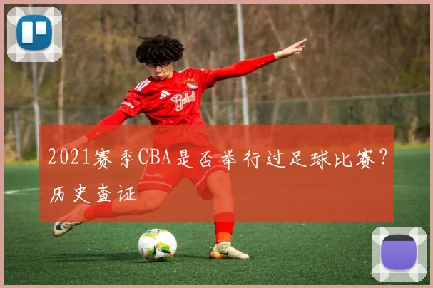 2021赛季CBA是否举行过足球比赛？历史查证
