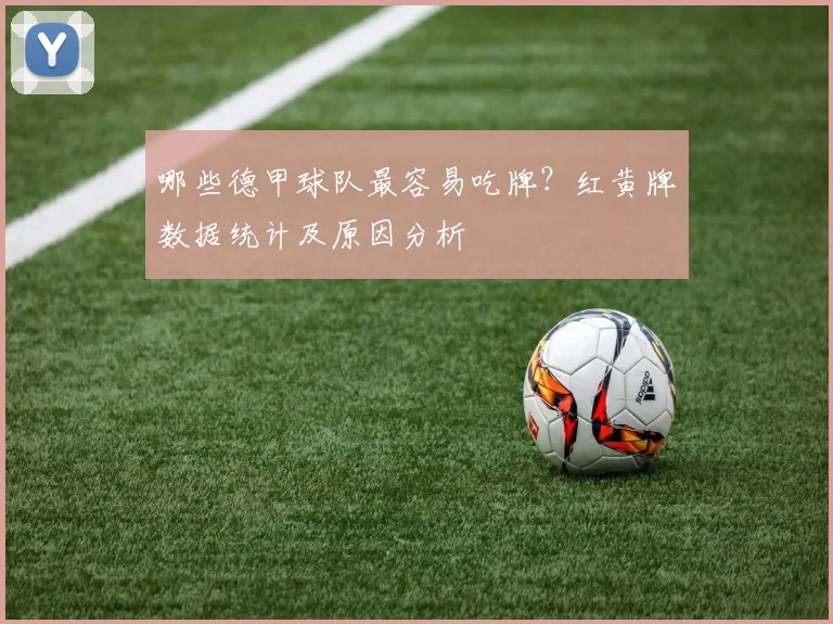 哪些德甲球队最容易吃牌？红黄牌数据统计及原因分析