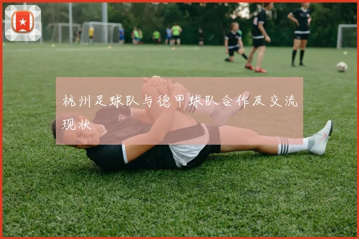 杭州足球队与德甲球队合作及交流现状