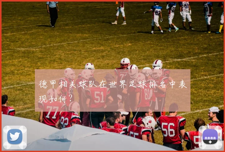 德甲相关球队在世界足球排名中表现如何？
