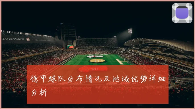 德甲球队分布情况及地域优势详细分析