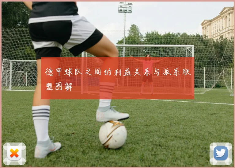 德甲球队之间的利益关系与派系联盟图解