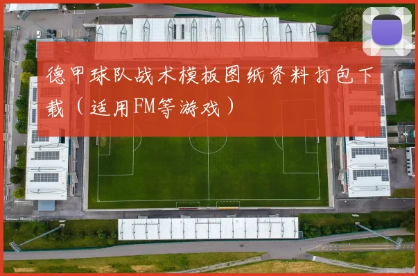 德甲球队战术模板图纸资料打包下载（适用FM等游戏）
