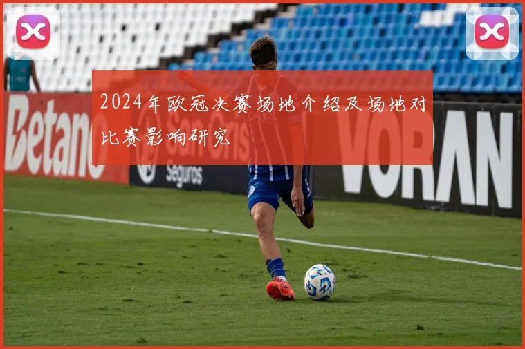 2024年欧冠决赛场地介绍及场地对比赛影响研究