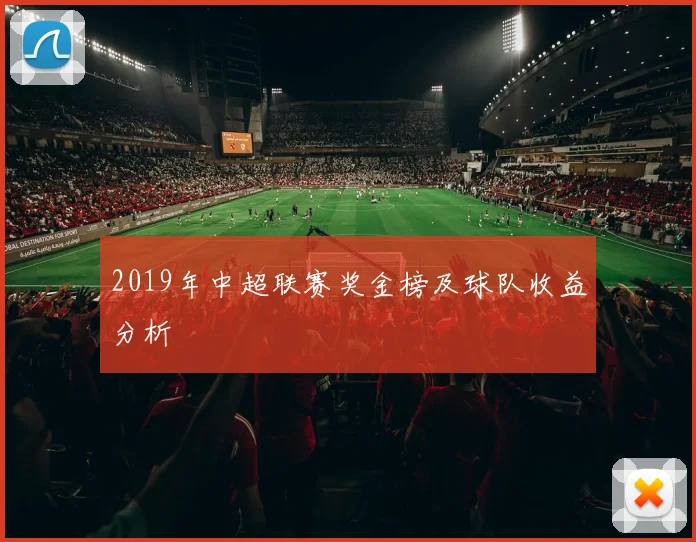 2019年中超联赛奖金榜及球队收益分析