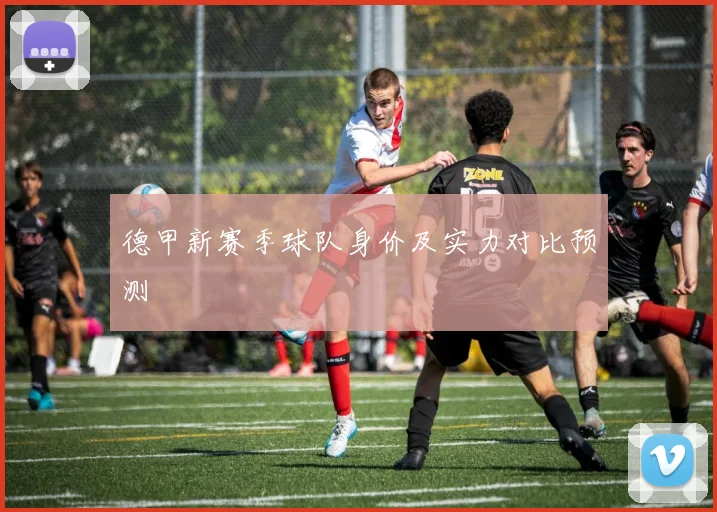 德甲新赛季球队身价及实力对比预测