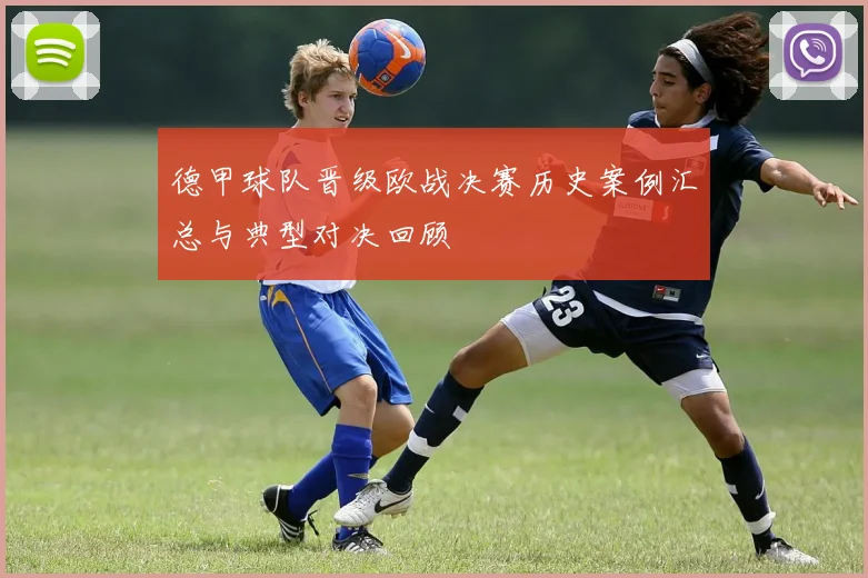 德甲球队晋级欧战决赛历史案例汇总与典型对决回顾