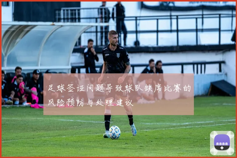 足球签证问题导致球队缺席比赛的风险预防与处理建议