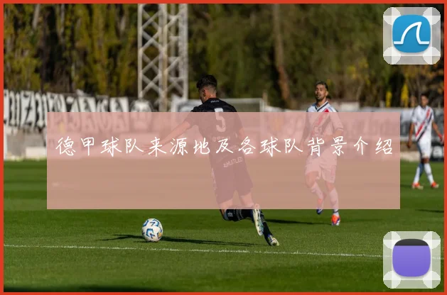 德甲球队来源地及各球队背景介绍